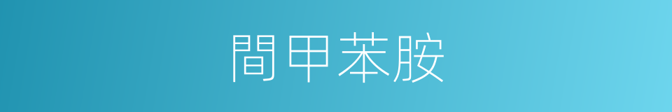 間甲苯胺的同義詞