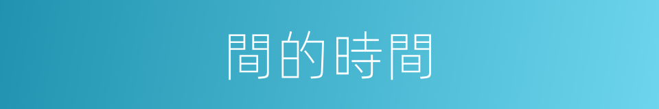 間的時間的同義詞