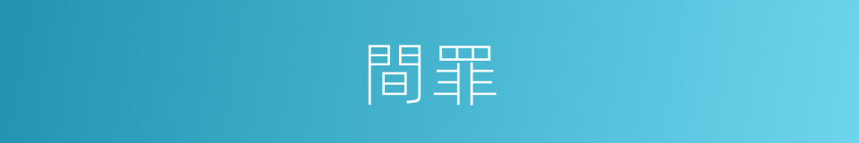 間罪的同義詞