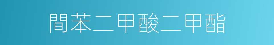 間苯二甲酸二甲酯的同義詞