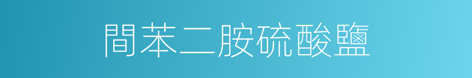 間苯二胺硫酸鹽的同義詞