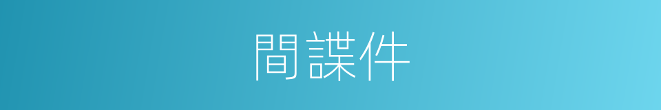 間諜件的同義詞