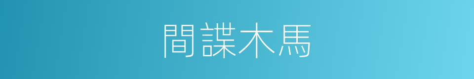 間諜木馬的同義詞