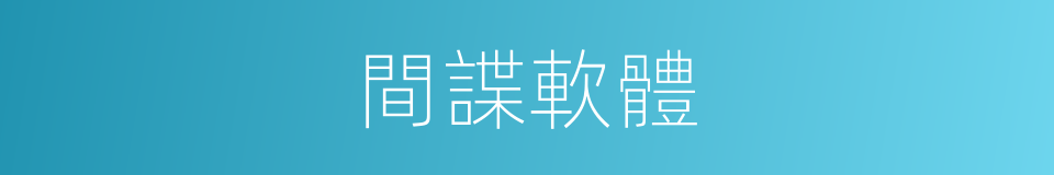 間諜軟體的同義詞