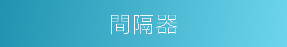 間隔器的同義詞