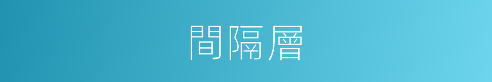 間隔層的同義詞