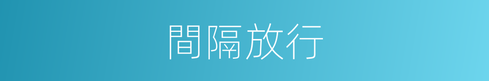 間隔放行的同義詞