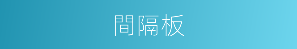 間隔板的同義詞