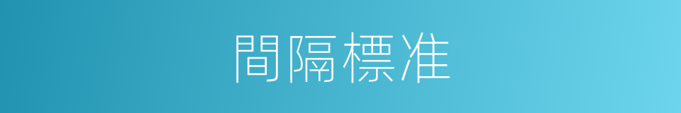 間隔標准的同義詞