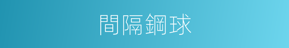 間隔鋼球的同義詞