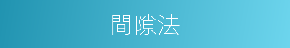 間隙法的同義詞
