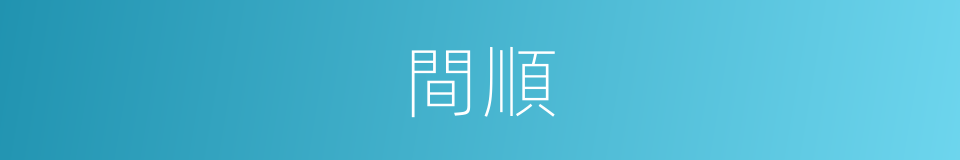 間順的同義詞