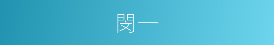 閔一的同義詞