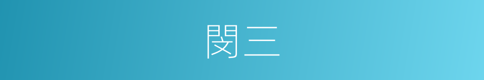 閔三的同義詞