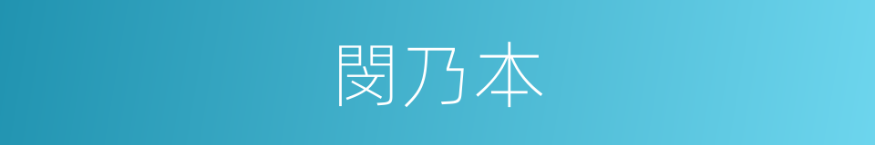 閔乃本的同義詞