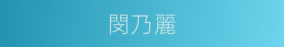 閔乃麗的同義詞