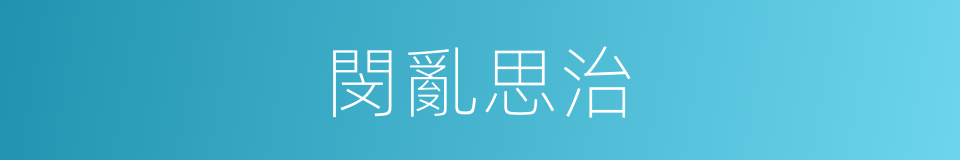 閔亂思治的意思