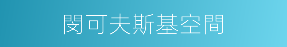 閔可夫斯基空間的同義詞