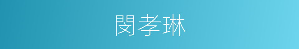 閔孝琳的同義詞
