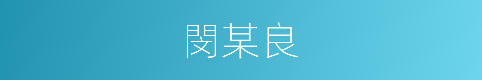 閔某良的同義詞