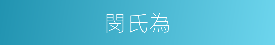 閔氏為的同義詞