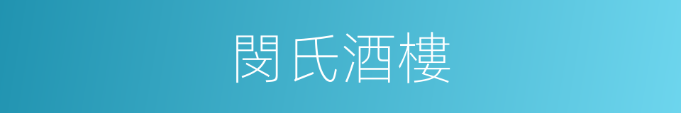 閔氏酒樓的同義詞