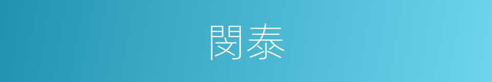 閔泰的同義詞