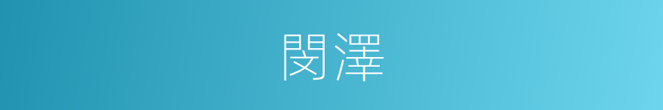 閔澤的同義詞
