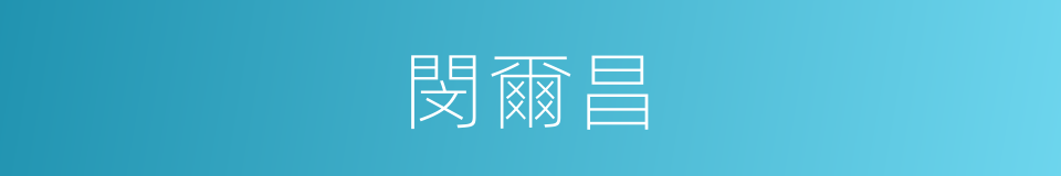 閔爾昌的同義詞
