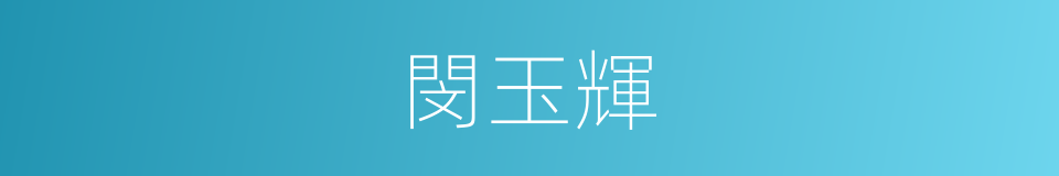 閔玉輝的同義詞