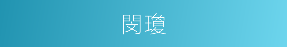 閔瓊的同義詞