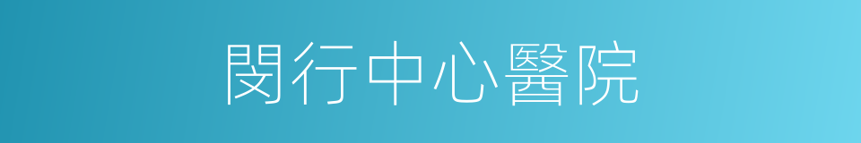 閔行中心醫院的同義詞