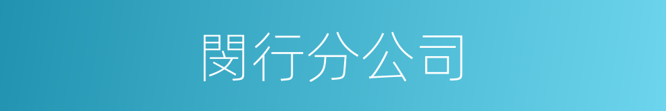 閔行分公司的同義詞