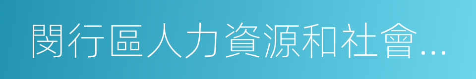 閔行區人力資源和社會保障局的同義詞