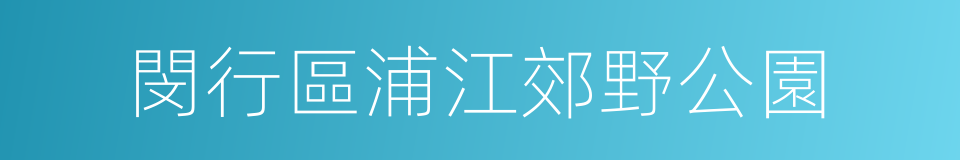 閔行區浦江郊野公園的同義詞