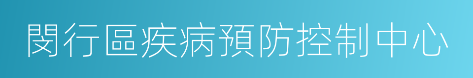 閔行區疾病預防控制中心的同義詞