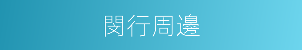 閔行周邊的同義詞