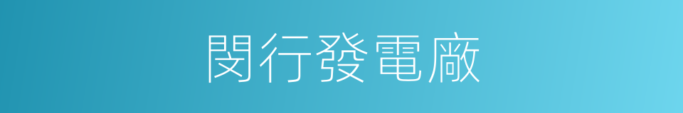 閔行發電廠的同義詞