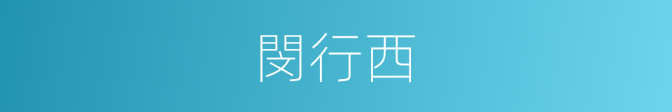 閔行西的同義詞