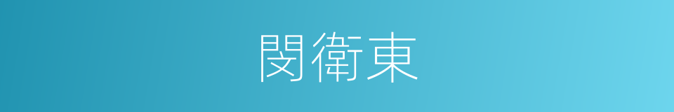 閔衛東的同義詞