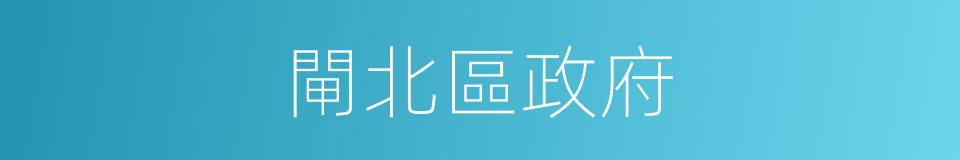 閘北區政府的同義詞