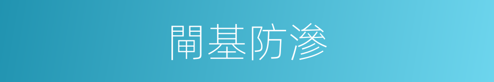 閘基防滲的同義詞