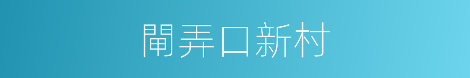 閘弄口新村的同義詞