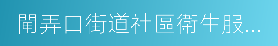 閘弄口街道社區衛生服務中心的同義詞