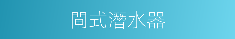 閘式潛水器的同義詞