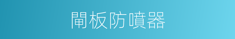 閘板防噴器的同義詞