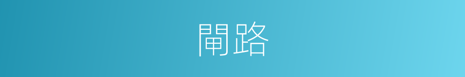 閘路的同義詞