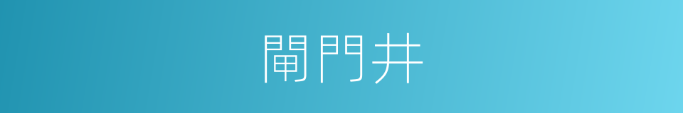 閘門井的同義詞