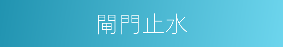 閘門止水的同義詞