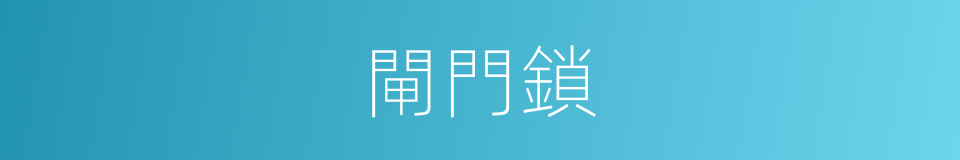閘門鎖的同義詞